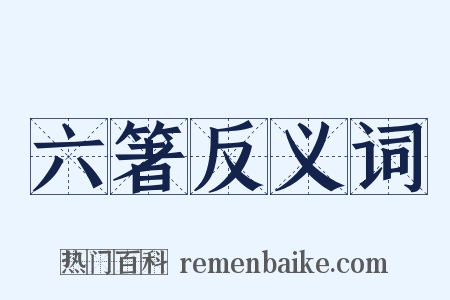 六箸反义词是什么意思的图片